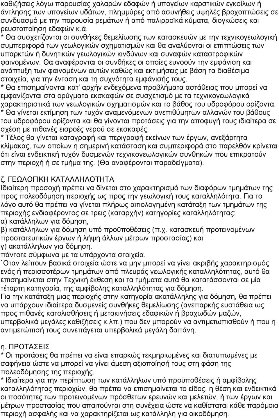 κύµατα, διογκώσεις και ρευστοποίηση εδαφών κ.ά.