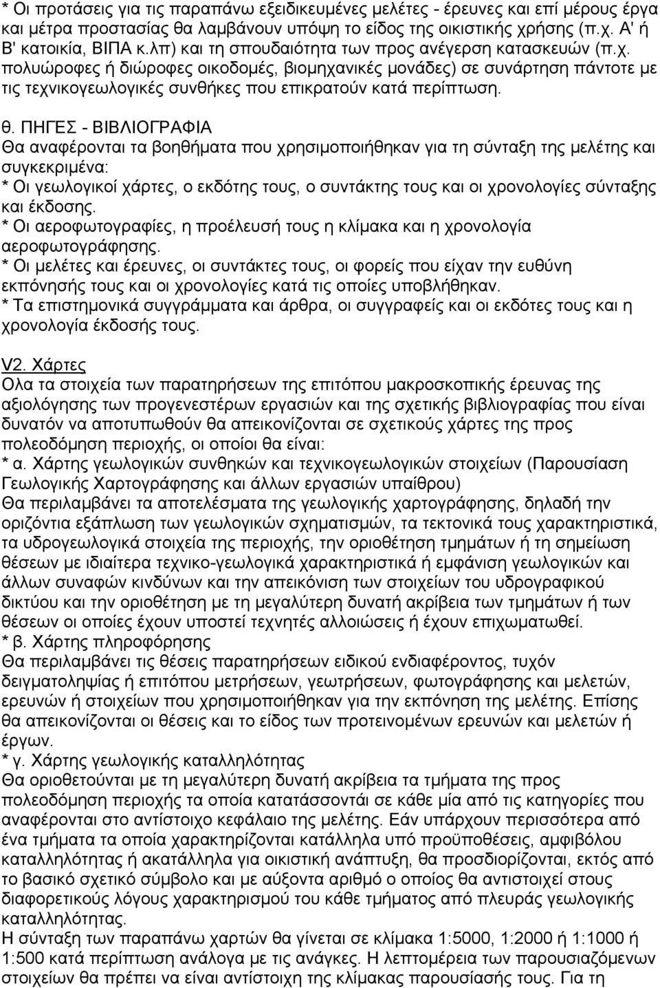 θ. ΠΗΓΕΣ - ΒΙΒΛΙΟΓΡΑΦΙΑ Θα αναφέρονται τα βοηθήµατα που χρησιµοποιήθηκαν για τη σύνταξη της µελέτης και συγκεκριµένα: * Οι γεωλογικοί χάρτες, ο εκδότης τους, ο συντάκτης τους και οι χρονολογίες