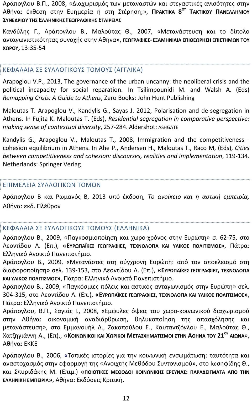 Κανδύλης Γ., Αράπογλου Β., Μαλούτας Θ.