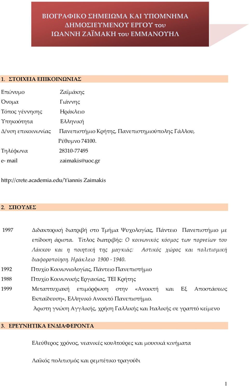 Τηλέφωνα 28310-77495 e- mail zaimakis@uoc.gr http://crete.academia.edu/yiannis Zaimakis 2. ΣΠΟΥΔΕΣ 1997 Διδακτορική διατριβή στο Τμήμα Ψυχολογίας, Πάντειο Πανεπιστήμιο με επίδοση άριστα.
