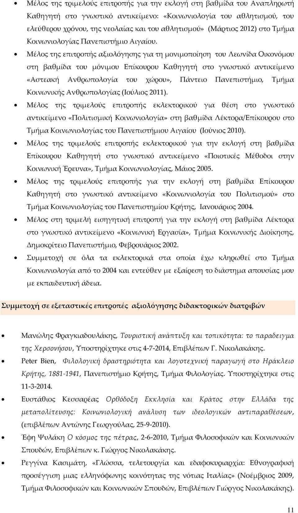 Μέλος της επιτροπής αξιολόγησης για τη μονιμοποίηση του Λεωνίδα Οικονόμου στη βαθμίδα του μόνιμου Επίκουρου Καθηγητή στο γνωστικό αντικείμενο «Αστεακή Ανθρωπολογία του χώρου», Πάντειο Πανεπιστήμιο,