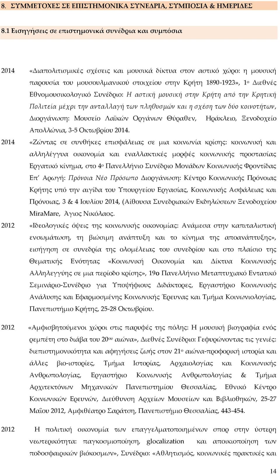 Διεθνές Εθνομουσικολογικό Συνέδριο: Η αστική μουσική στην Κρήτη από την Κρητική Πολιτεία μέχρι την ανταλλαγή των πληθυσμών και η σχέση των δύο κοινοτήτων, Διοργάνωση: Μουσείο Λαϊκών Οργάνων Θύραθεν,
