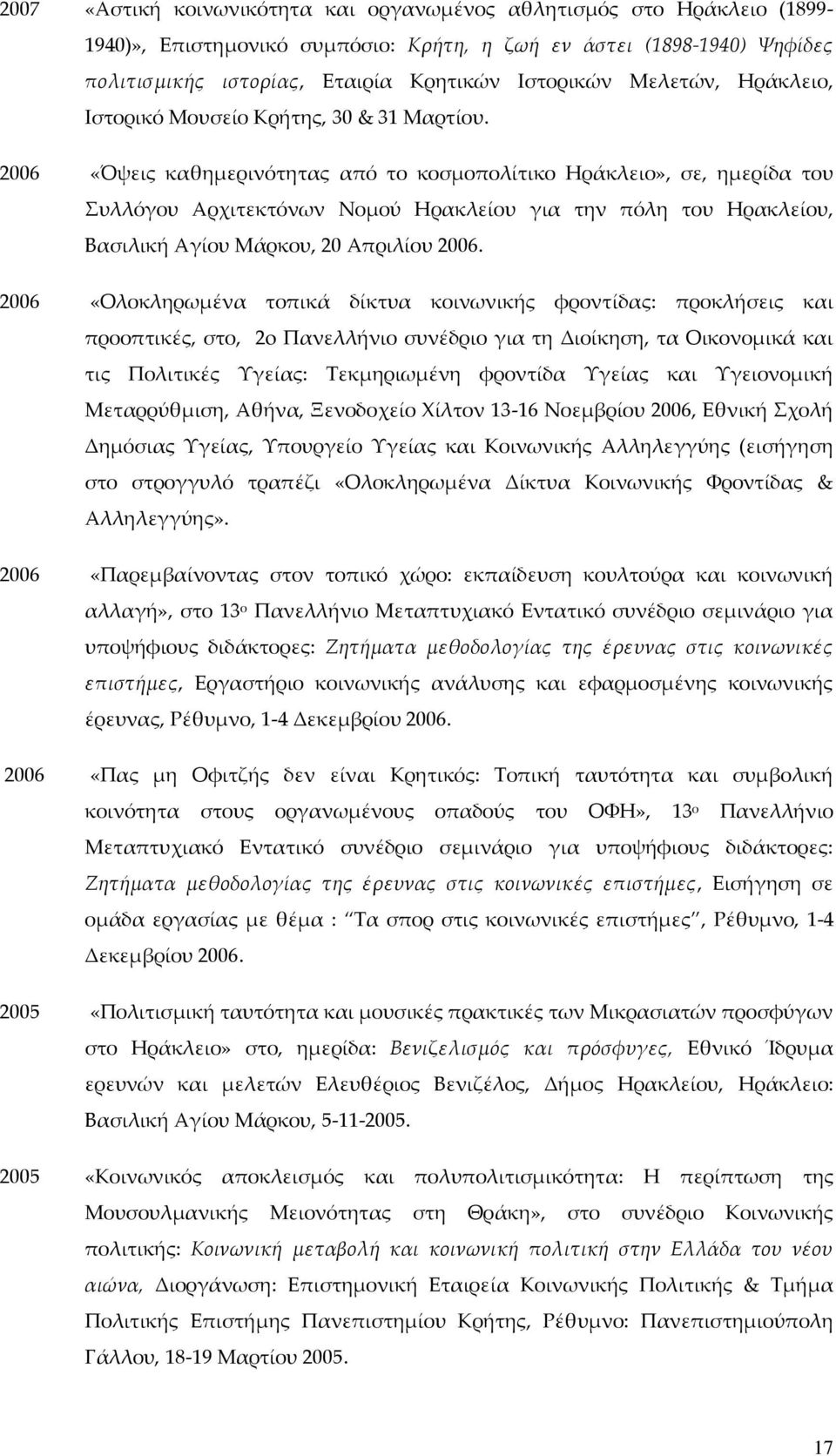 2006 «Όψεις καθημερινότητας από το κοσμοπολίτικο Ηράκλειο», σε, ημερίδα του Συλλόγου Αρχιτεκτόνων Νομού Ηρακλείου για την πόλη του Ηρακλείου, Βασιλική Αγίου Μάρκου, 20 Απριλίου 2006.