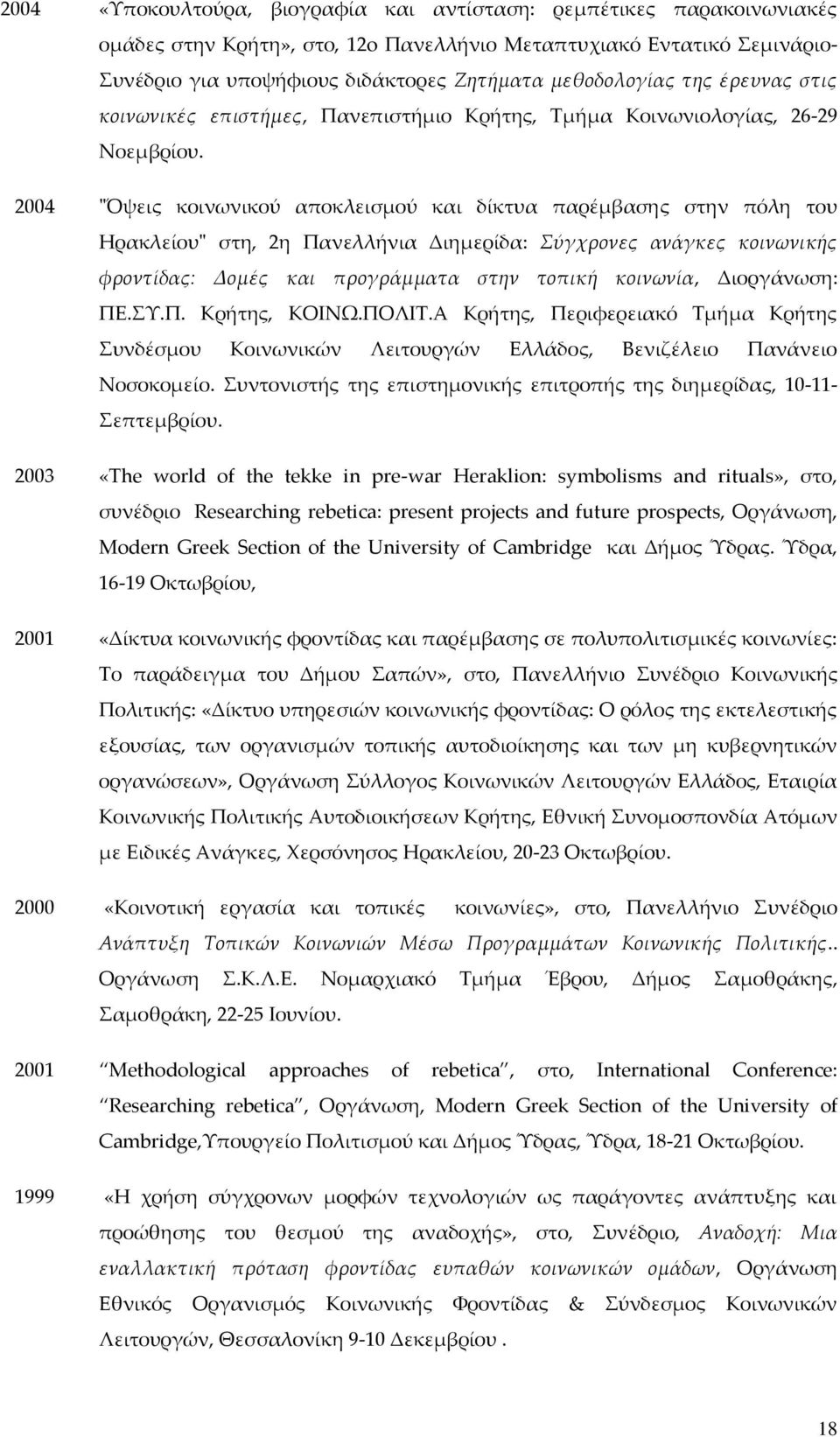 2004 "Όψεις κοινωνικού αποκλεισμού και δίκτυα παρέμβασης στην πόλη του Ηρακλείου" στη, 2η Πανελλήνια Διημερίδα: Σύγχρονες ανάγκες κοινωνικής φροντίδας: Δομές και προγράμματα στην τοπική κοινωνία,