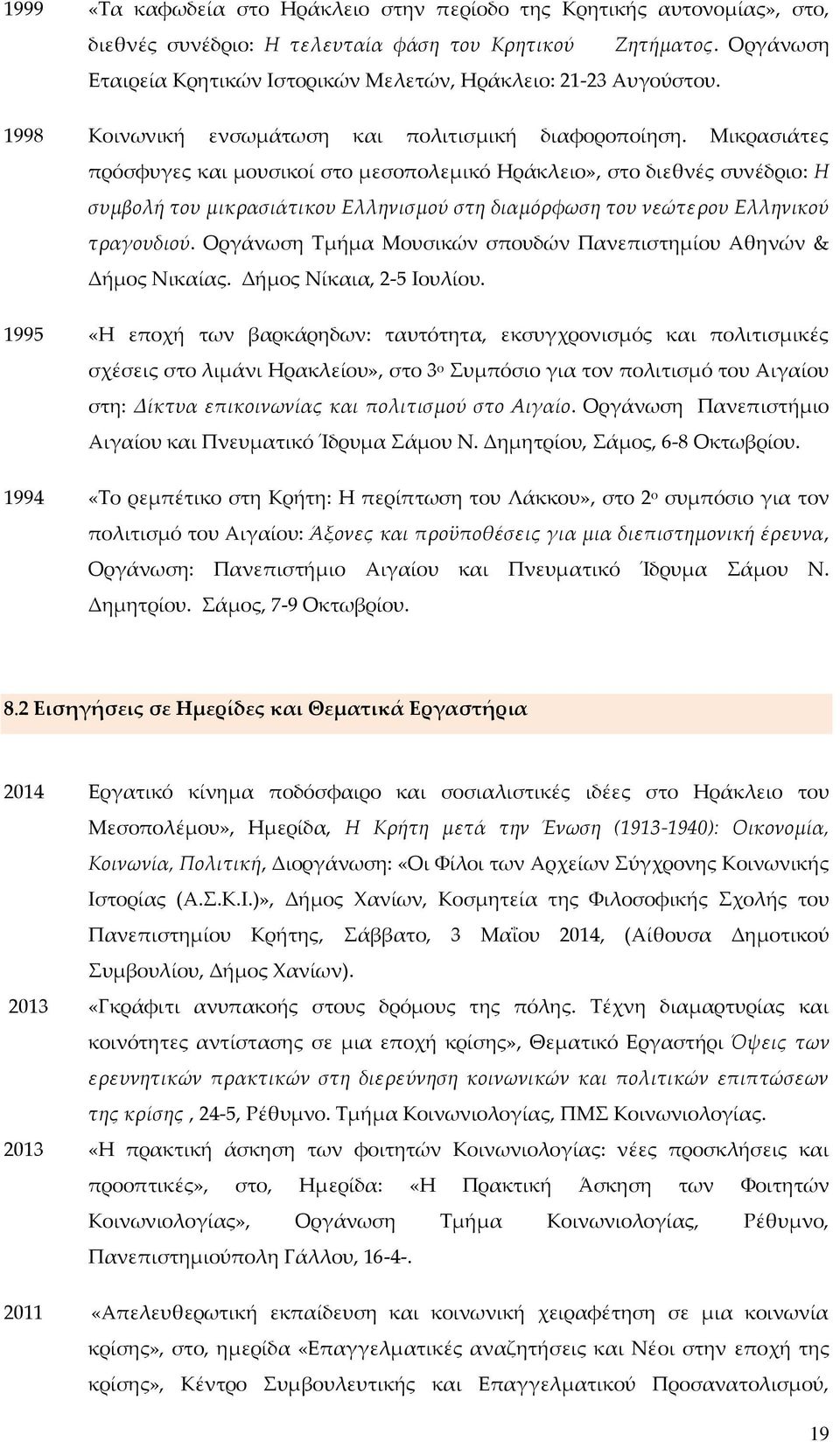 Μικρασιάτες πρόσφυγες και μουσικοί στο μεσοπολεμικό Ηράκλειο», στο διεθνές συνέδριο: Η συμβολή του μικρασιάτικου Ελληνισμού στη διαμόρφωση του νεώτερου Ελληνικού τραγουδιού.