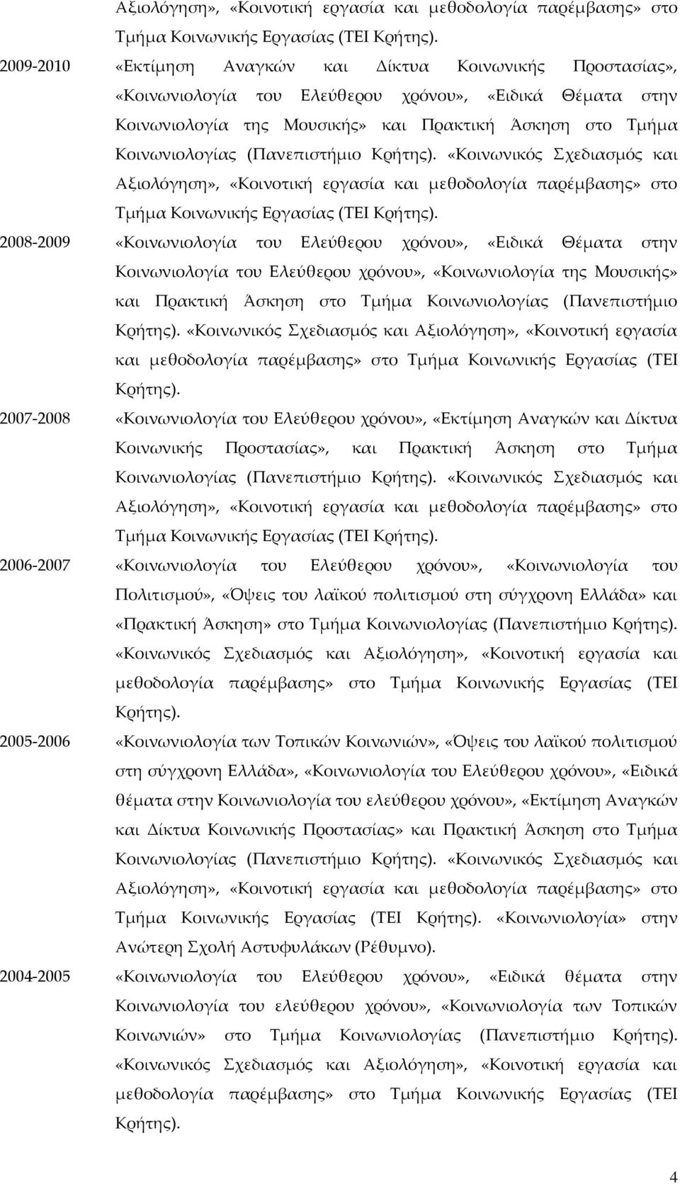 (Πανεπιστήμιο Κρήτης).