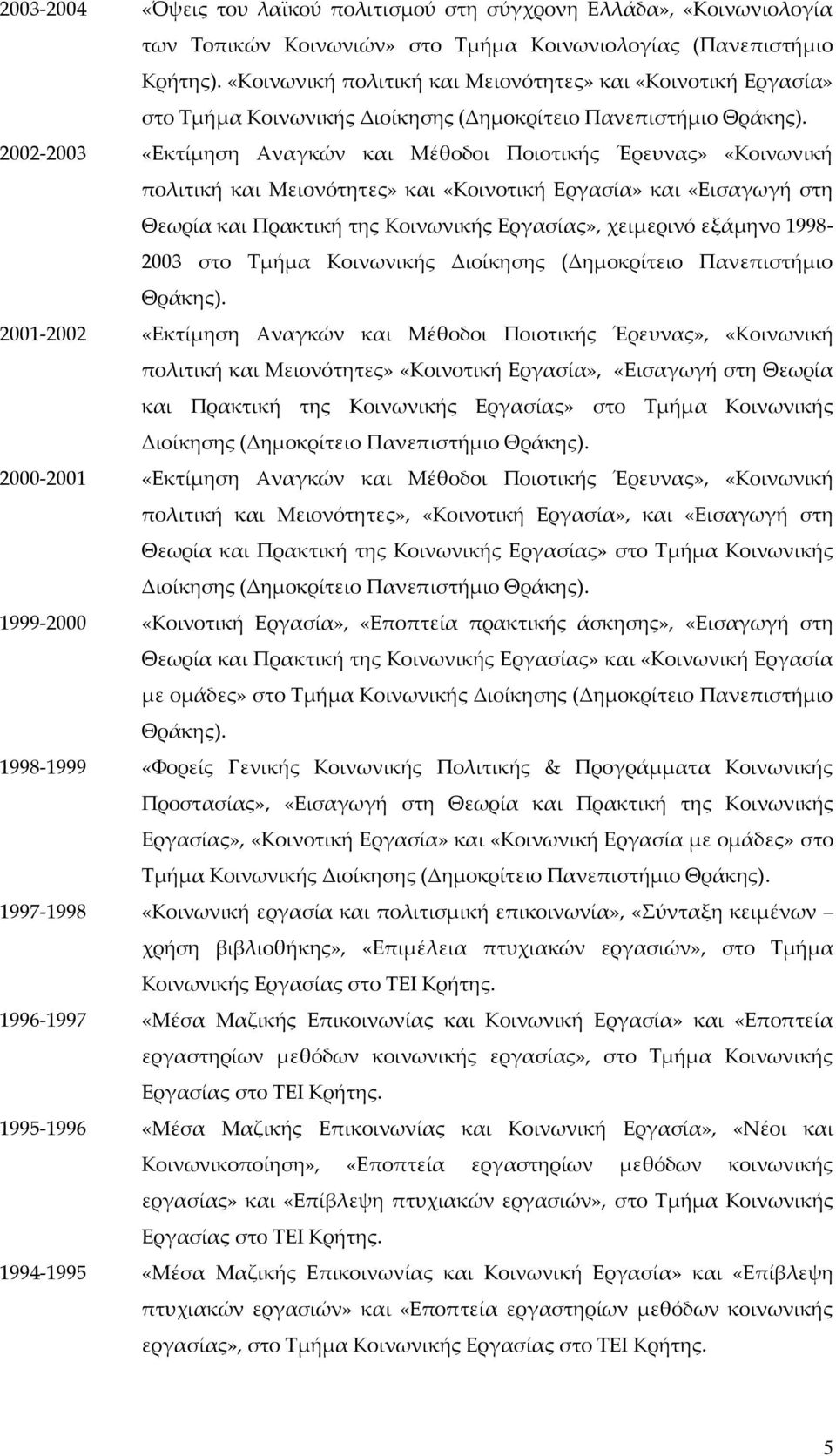 2002-2003 «Εκτίμηση Αναγκών και Μέθοδοι Ποιοτικής Έρευνας» «Κοινωνική πολιτική και Μειονότητες» και «Κοινοτική Εργασία» και «Εισαγωγή στη Θεωρία και Πρακτική της Κοινωνικής Εργασίας», χειμερινό
