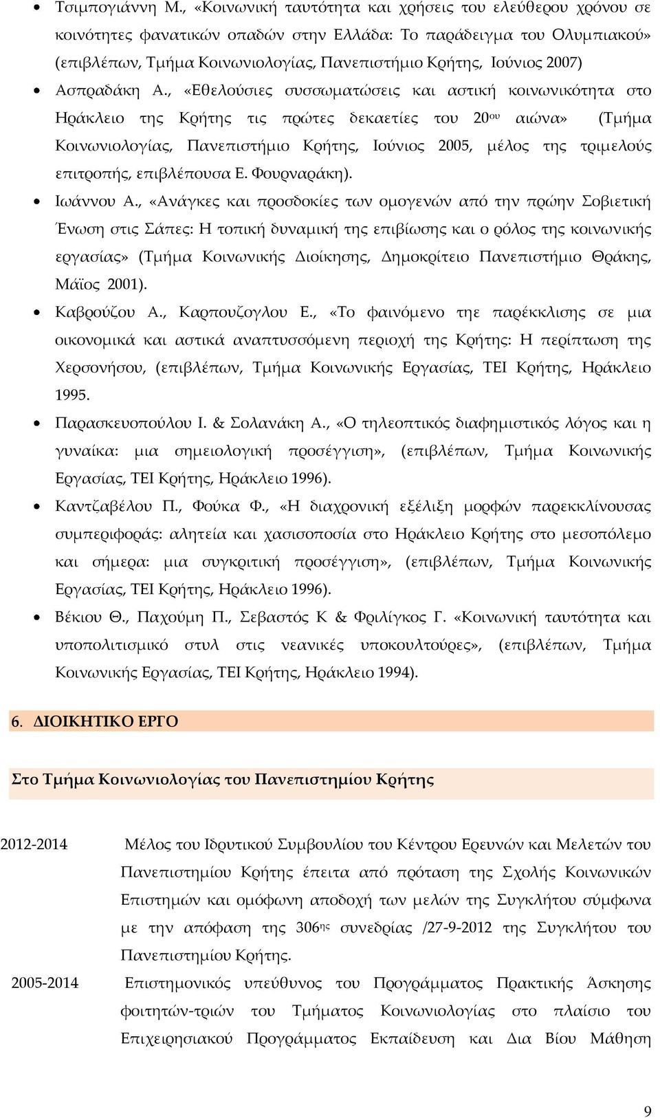 Ασπραδάκη Α.