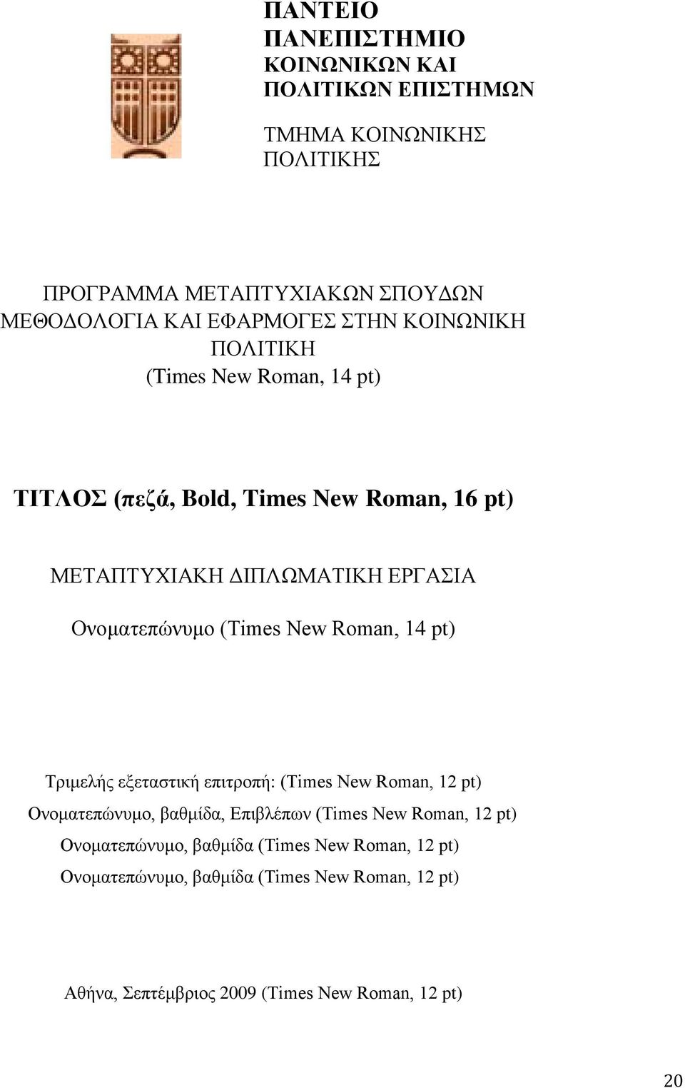 (Τimes New Roman, 14 pt) Τριμελής εξεταστική επιτροπή: (Τimes New Roman, 12 pt) Ονοματεπώνυμο, βαθμίδα, Επιβλέπων (Τimes New Roman, 12 pt)