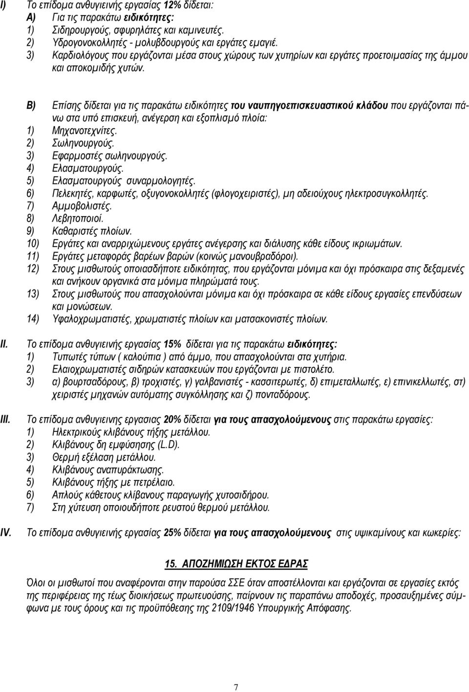 Β) Επίσης δίδεται για τις παρακάτω ειδικότητες του ναυπηγοεπισκευαστικού κλάδου που εργάζονται πάνω στα υπό επισκευή, ανέγερση και εξοπλισµό πλοία: 1) Μηχανοτεχνίτες. 2) Σωληνουργούς.