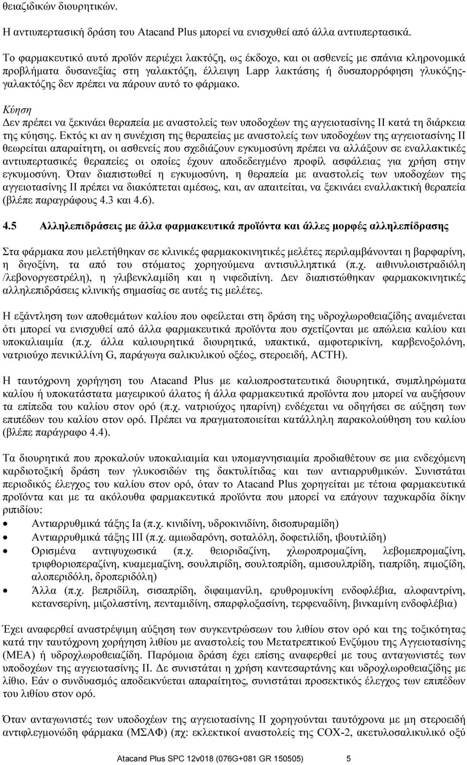 να πάρουν αυτό το φάρμακο. Κύηση Δεν πρέπει να ξεκινάει θεραπεία με αναστολείς των υποδοχέων της αγγειοτασίνης ΙΙ κατά τη διάρκεια της κύησης.