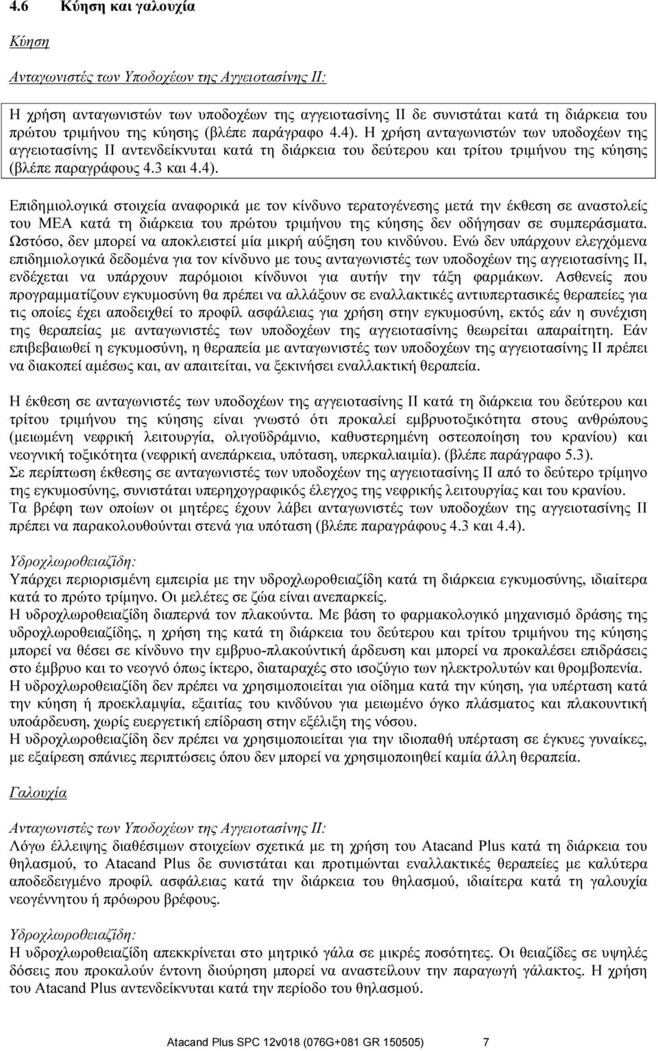 Η χρήση ανταγωνιστών των υποδοχέων της αγγειοτασίνης ΙΙ αντενδείκνυται κατά τη διάρκεια του δεύτερου και τρίτου τριμήνου της κύησης (βλέπε παραγράφους 4.3 και 4.4).