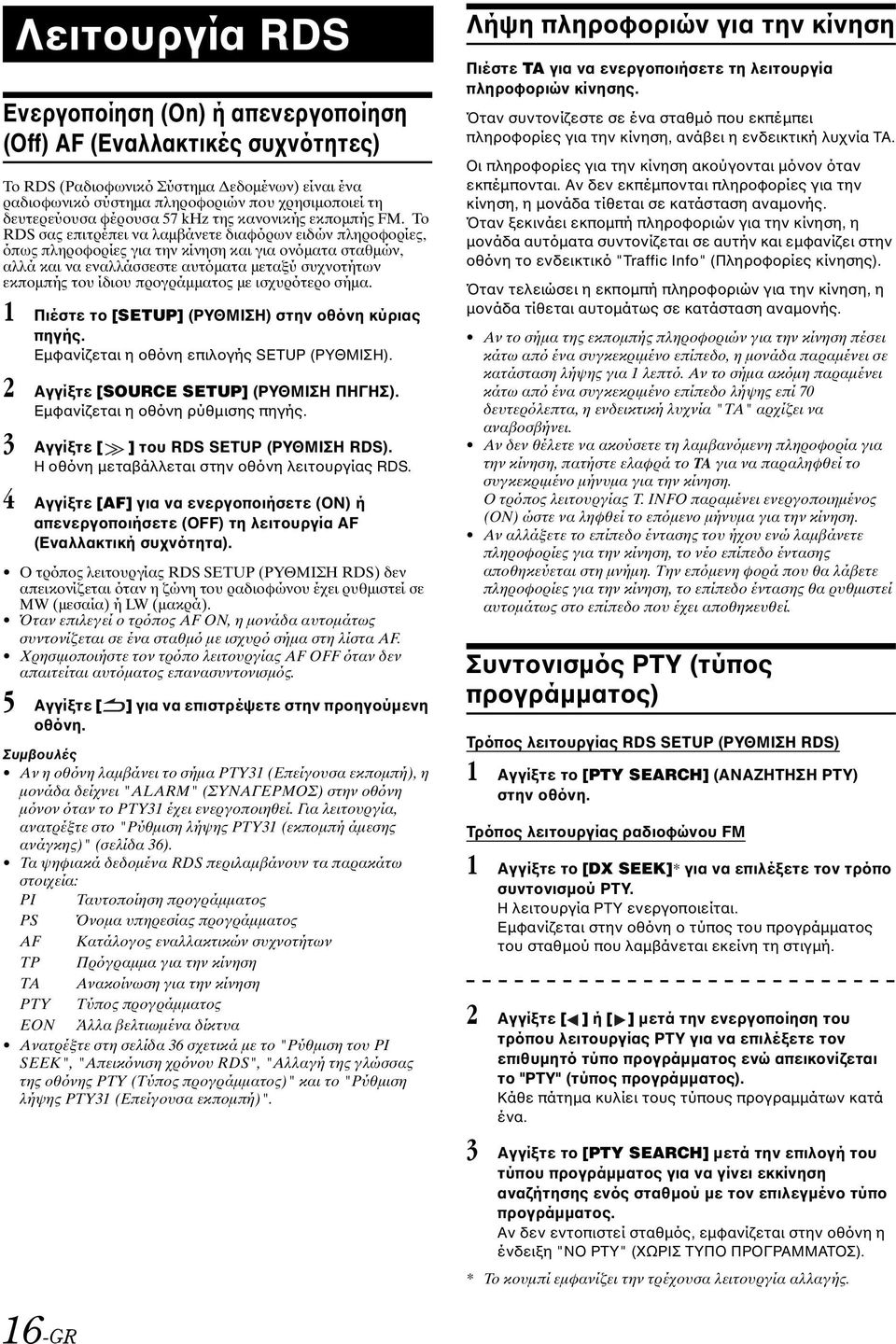Το RDS σας επιτρέπει να λαμβάνετε διαφόρων ειδών πληροφορίες, όπως πληροφορίες για την κίνηση και για ονόματα σταθμών, αλλά και να εναλλάσσεστε αυτόματα μεταξύ συχνοτήτων εκπομπής του ίδιου
