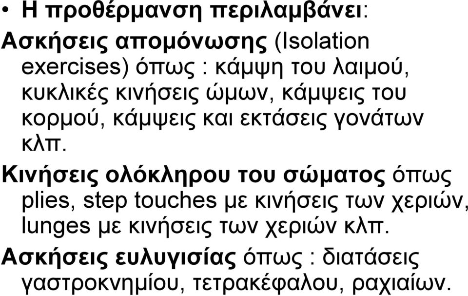 Κινήσεις ολόκληρου του σώματος όπως plies, step touches με κινήσεις των χεριών, lunges με