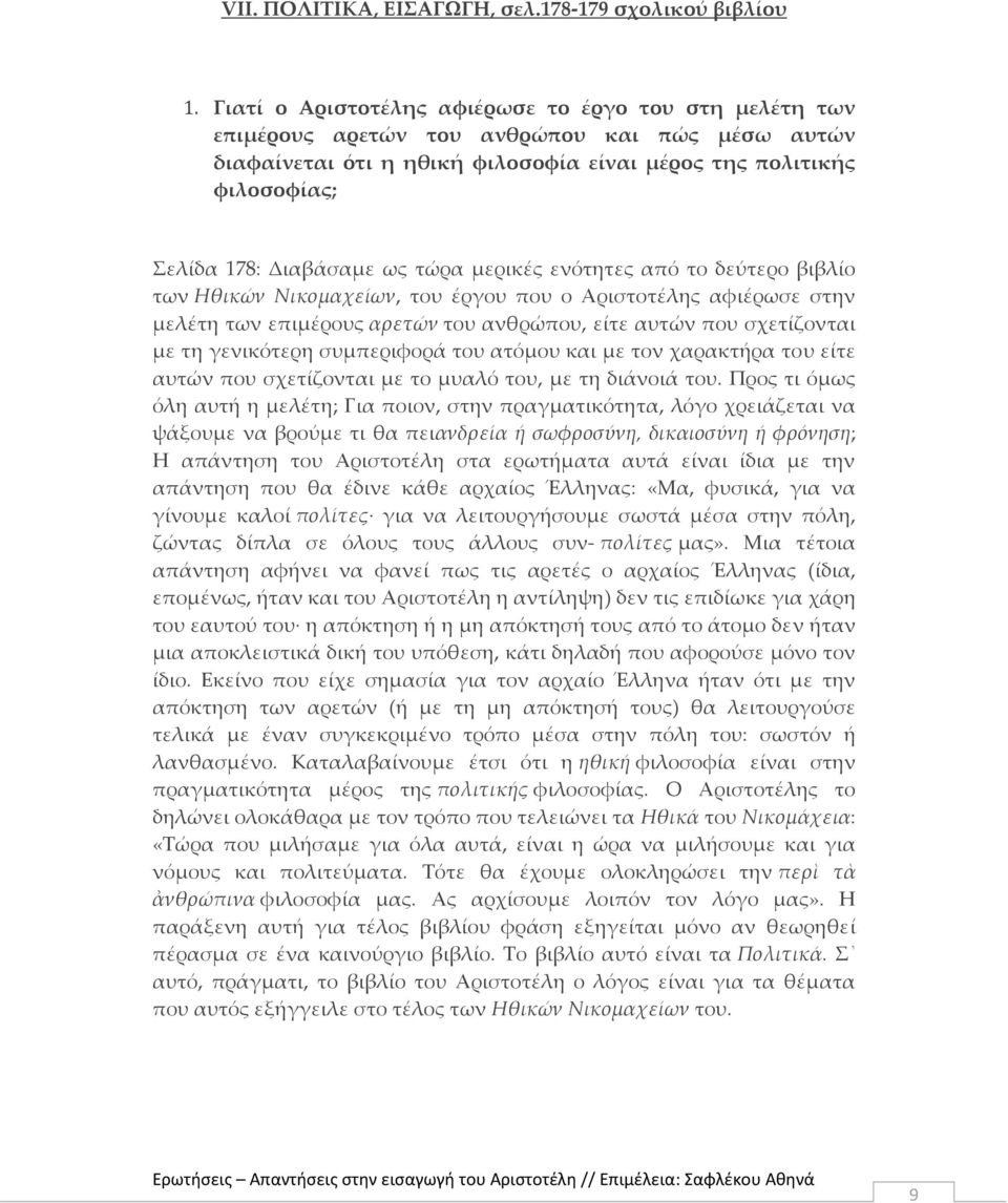 ως τώρα μερικές ενότητες από το δεύτερο βιβλίο των Ηθικών Νικομαχείων, του έργου που ο Αριστοτέλης αφιέρωσε στην μελέτη των επιμέρους αρετών του ανθρώπου, είτε αυτών που σχετίζονται με τη γενικότερη