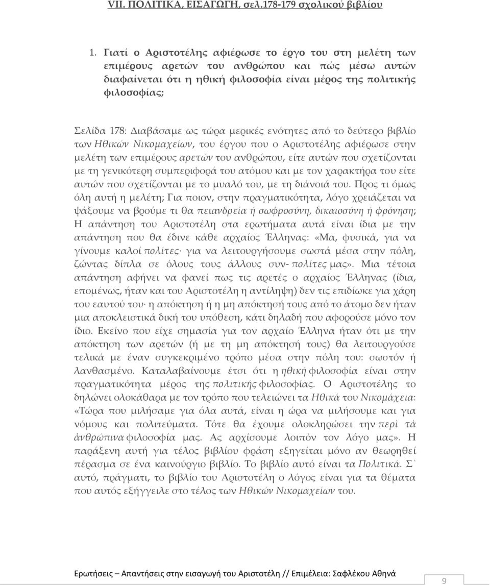 ως τώρα μερικές ενότητες από το δεύτερο βιβλίο των Ηθικών Νικομαχείων, του έργου που ο Αριστοτέλης αφιέρωσε στην μελέτη των επιμέρους αρετών του ανθρώπου, είτε αυτών που σχετίζονται με τη γενικότερη