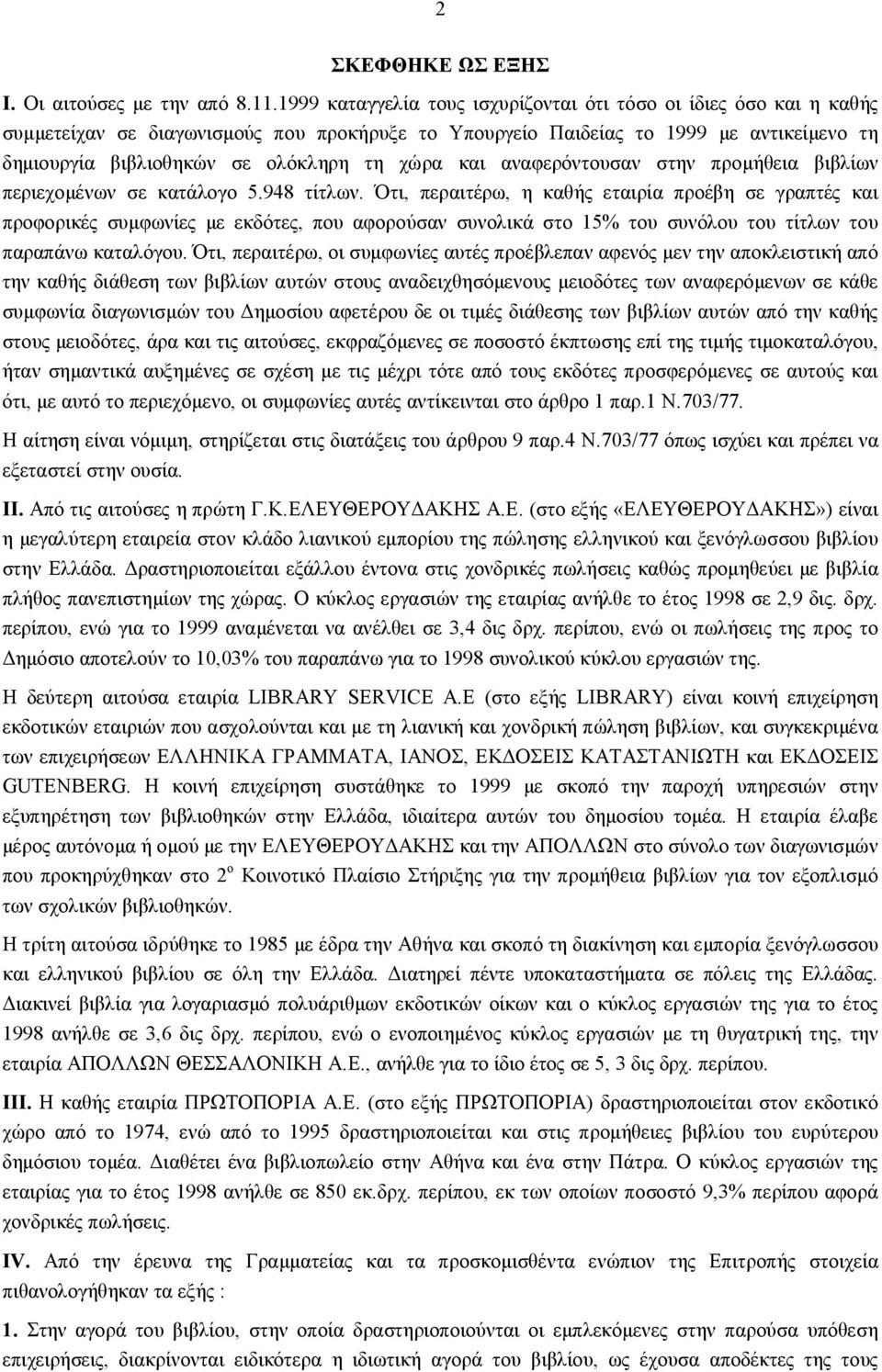 χώρα και αναφερόντουσαν στην προμήθεια βιβλίων περιεχομένων σε κατάλογο 5.948 τίτλων.