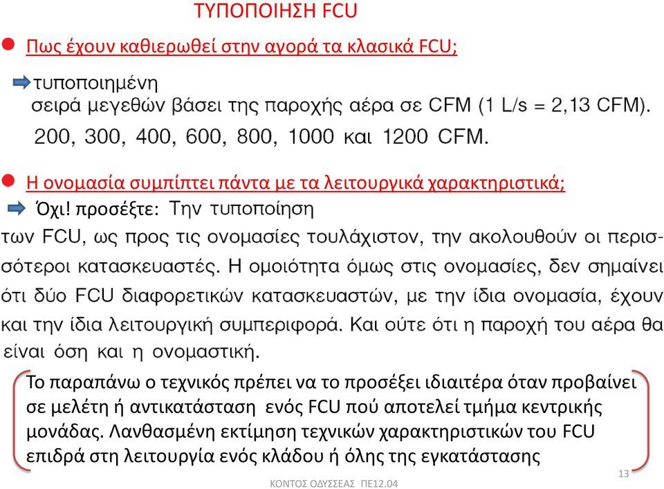 προςζξτε: Σο παραπάνω ο τεχνικόσ πρζπει να το προςζξει ιδιαιτζρα όταν προβαίνει ςε μελζτθ ι