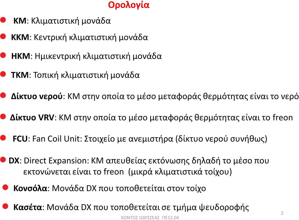 FCU: Fan Coil Unit: τοιχείο με ανεμιςτιρα (δίκτυο νεροφ ςυνικωσ) DX: Direct Expansion: ΚΜ απευκείασ εκτόνωςθσ δθλαδι το μζςο που εκτονϊνεται