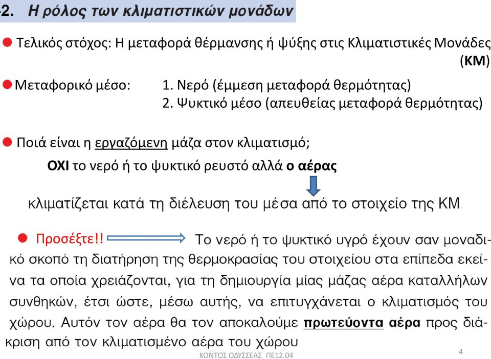 Ψυκτικό μζςο (απευκείασ μεταφορά κερμότθτασ) Ποιά είναι θ εργαηόμενθ