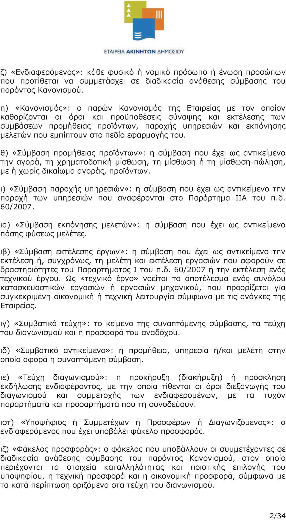 που εμπίπτουν στο πεδίο εφαρμογής του.