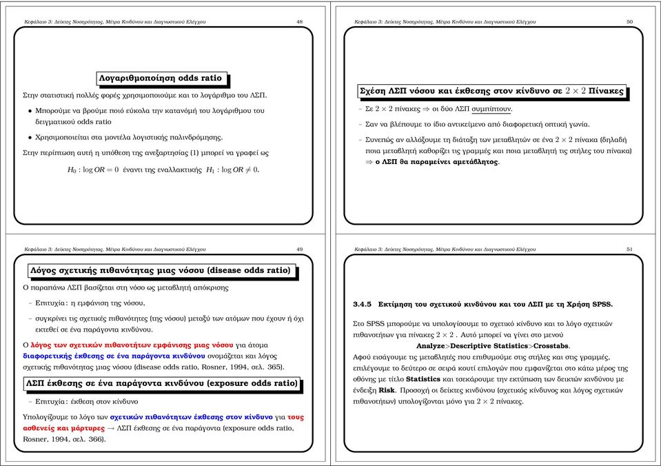 αυτή η υπόθεση της ανεξαρτησίας µπορεί να γραφεί ως H 0 :logor 0 έναντι της εναλλακτικής H :logor 0 Σχέση ΛΣΠ νόσου και έκθεσης στον κίνδυνο σε 2 2 Πίνακες Σε2 2 πίνακες οι δύο ΛΣΠ συµπίπτουν Σαν να