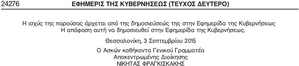 δημοσιευθεί στην Εφημερίδα της Κυβερνήσεως.