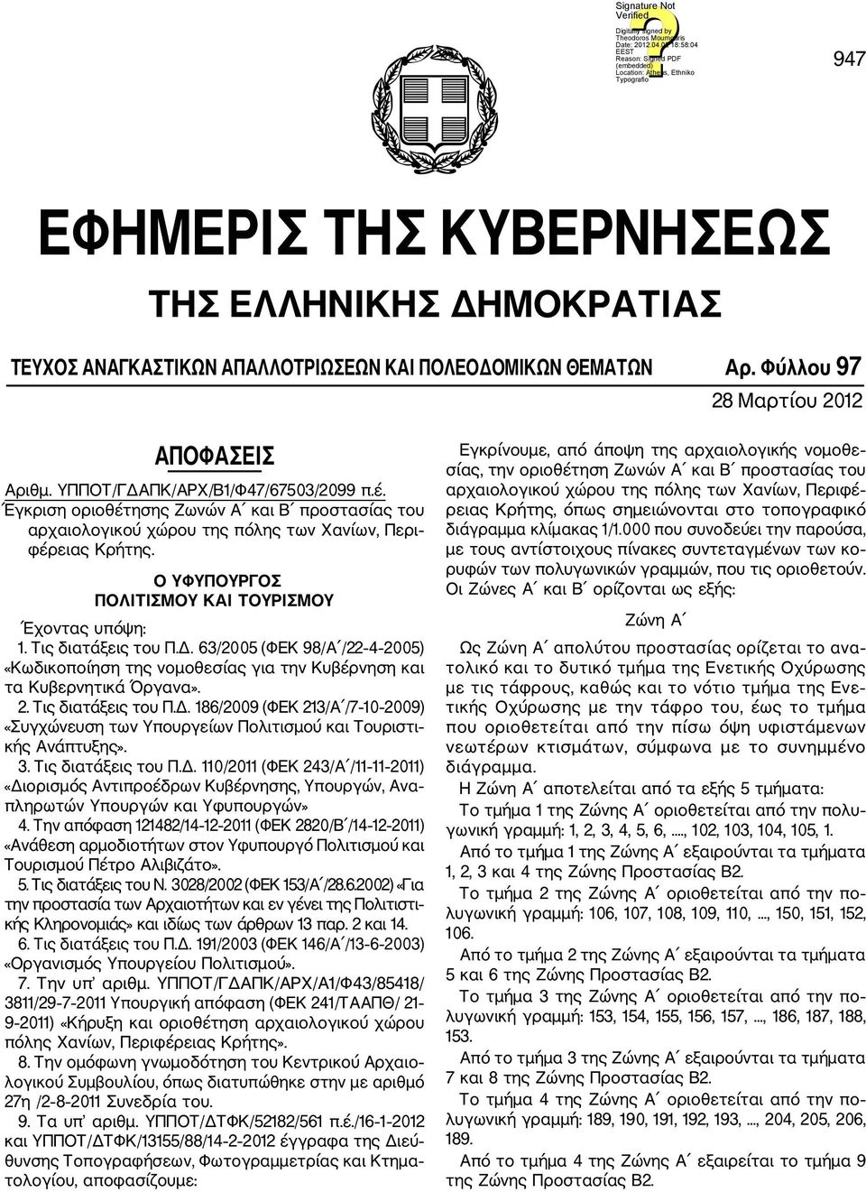 63/2005 (ΦΕΚ 98/Α /22 4 2005) «Κωδικοποίηση της νομοθεσίας για την Κυβέρνηση και τα Κυβερνητικά Όργανα». 2. Τις διατάξεις του Π.Δ.