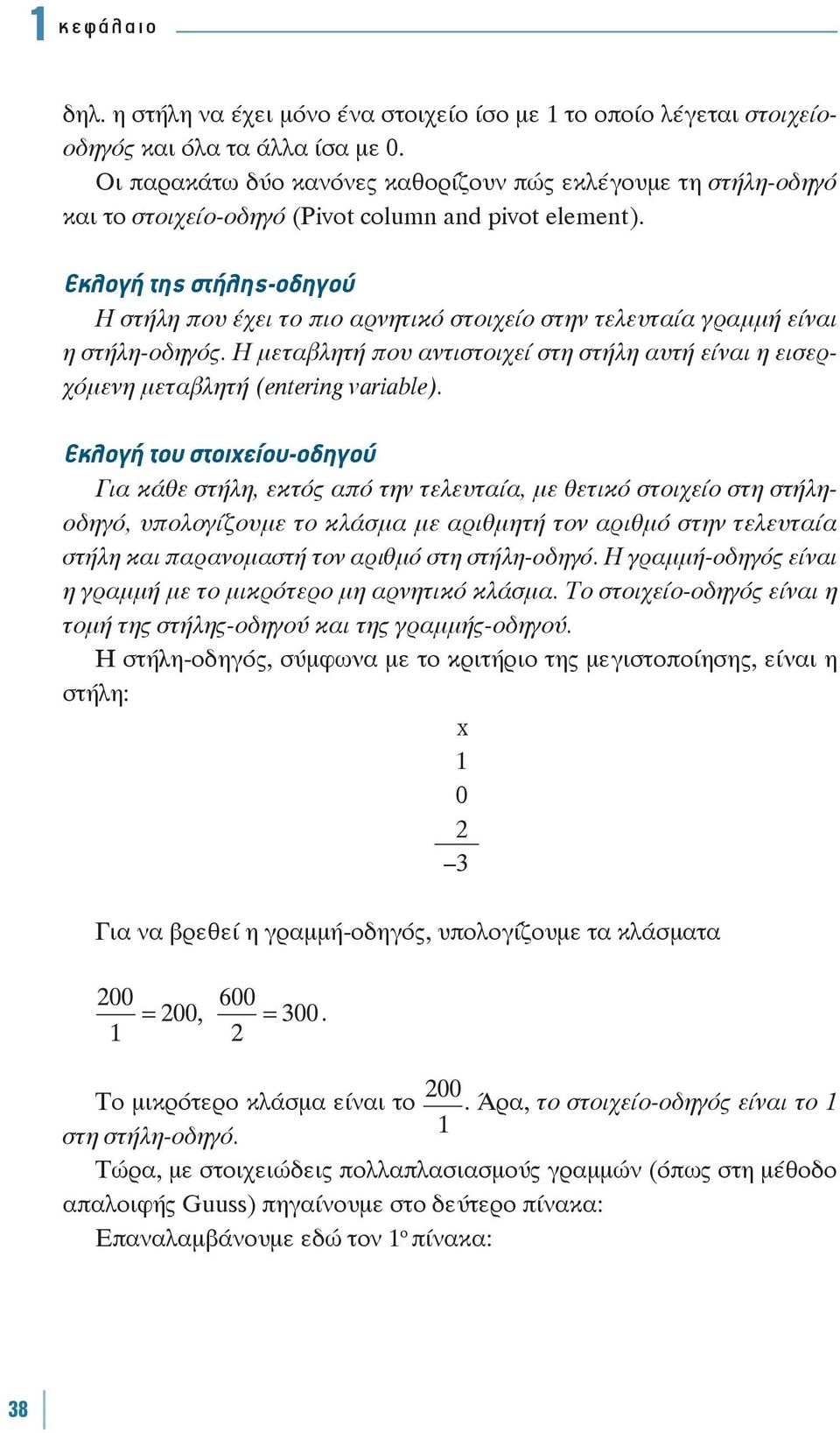 Εκλογή της στήλης-οδηγού Η στήλη που έχει το πιο αρνητικό στοιχείο στην τελευταία γραμμή είναι η στήλη-οδηγός.