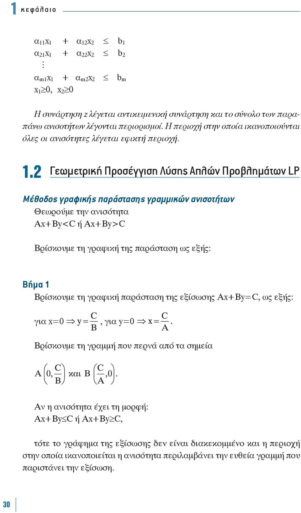 .2 Γεωμετρική Προσέγγιση Λύσης Απλών Προβλημάτων LP Μέθοδος γραφικής παράστασης γραμμικών ανισοτήτων Θεωρούμε την ανισότητα Αx+By<C ή Ax+By>C Βρίσκουμε τη γραφική της παράσταση ως εξής: Βήμα