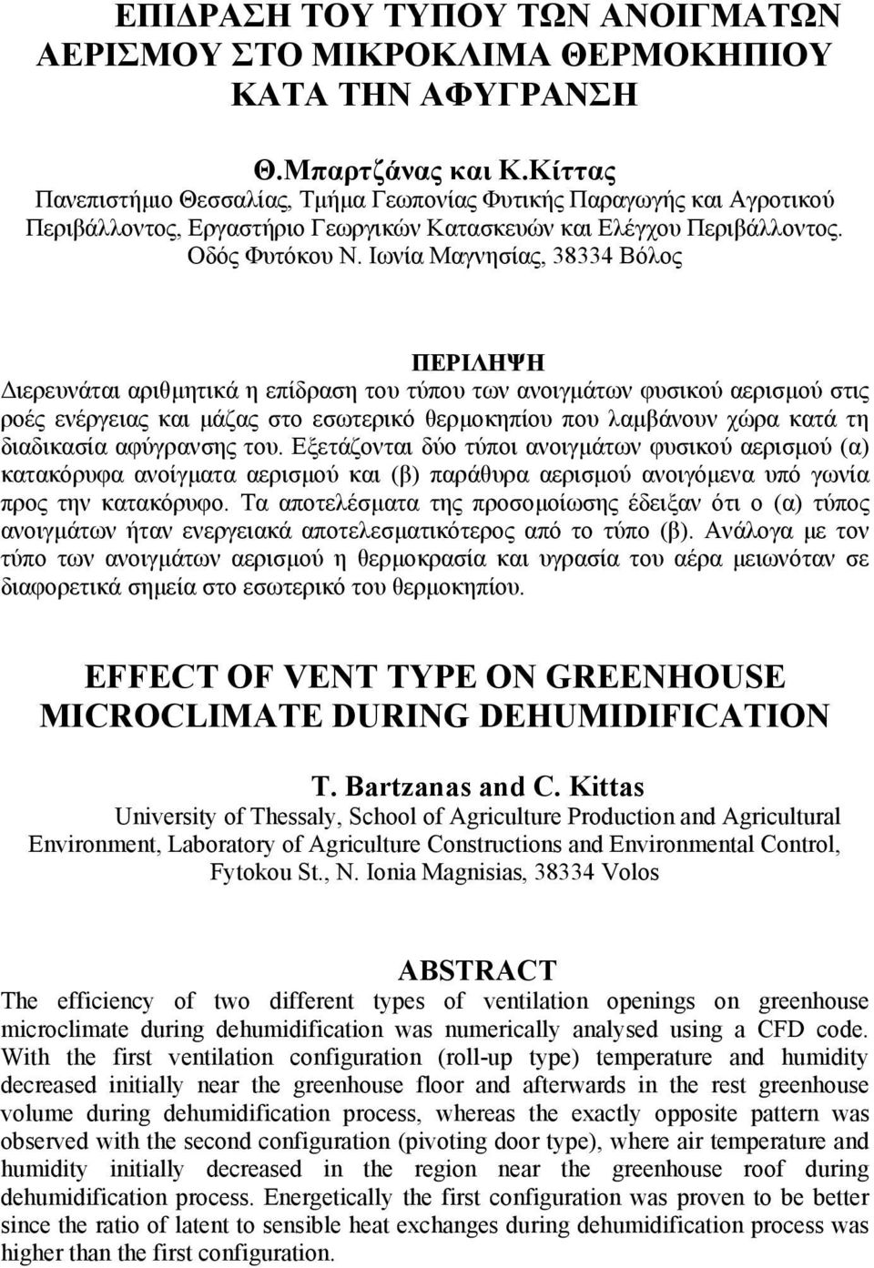 Ιωνία Μαγνησίας, 38334 Βόλος ΠΕΡΙΛΗΨΗ Διερευνάται αριθμητικά η επίδραση του τύπου των ανοιγμάτων φυσικού αερισμού στις ροές ενέργειας και μάζας στο εσωτερικό θερμοκηπίου που λαμβάνουν χώρα κατά τη