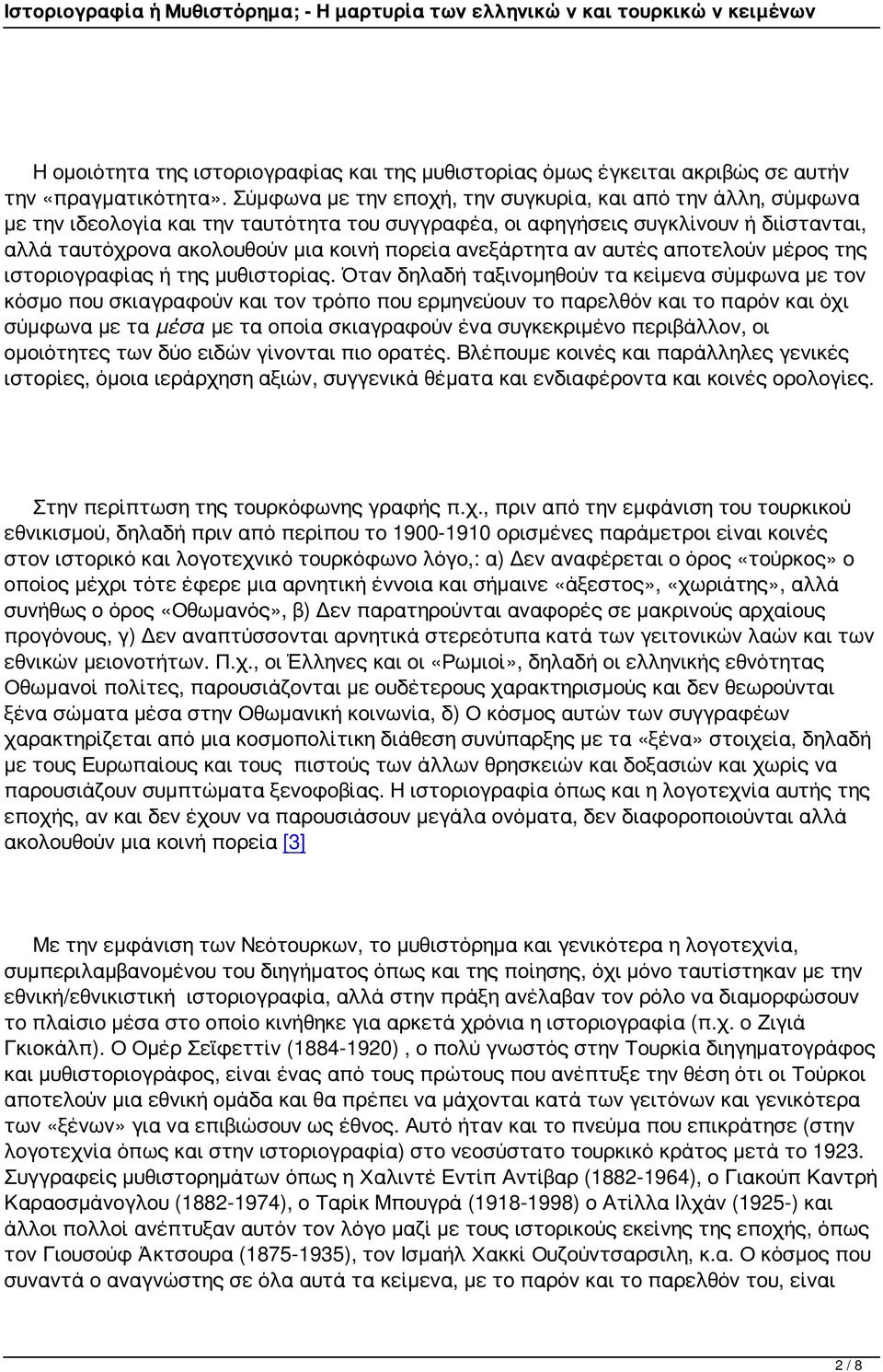 ανεξάρτητα αν αυτές αποτελούν μέρος της ιστοριογραφίας ή της μυθιστορίας.