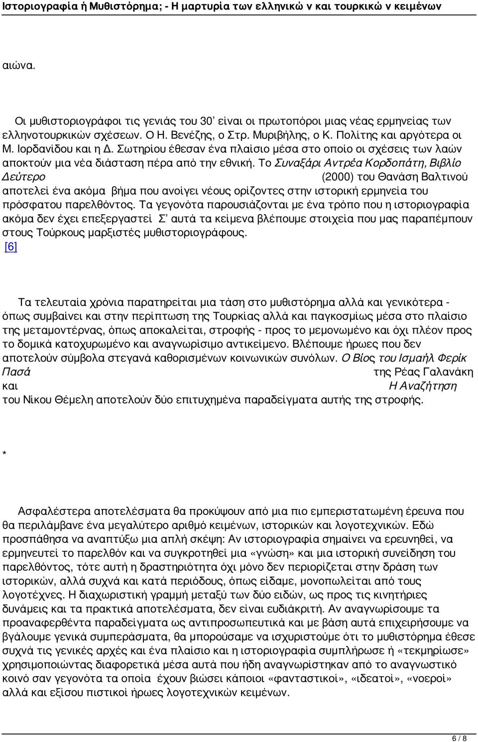 Το Συναξάρι Αντρέα Κορδοπάτη, Βιβλίο Δεύτερο (2000) του Θανάση Βαλτινού αποτελεί ένα ακόμα βήμα που ανοίγει νέους ορίζοντες στην ιστορική ερμηνεία του πρόσφατου παρελθόντος.