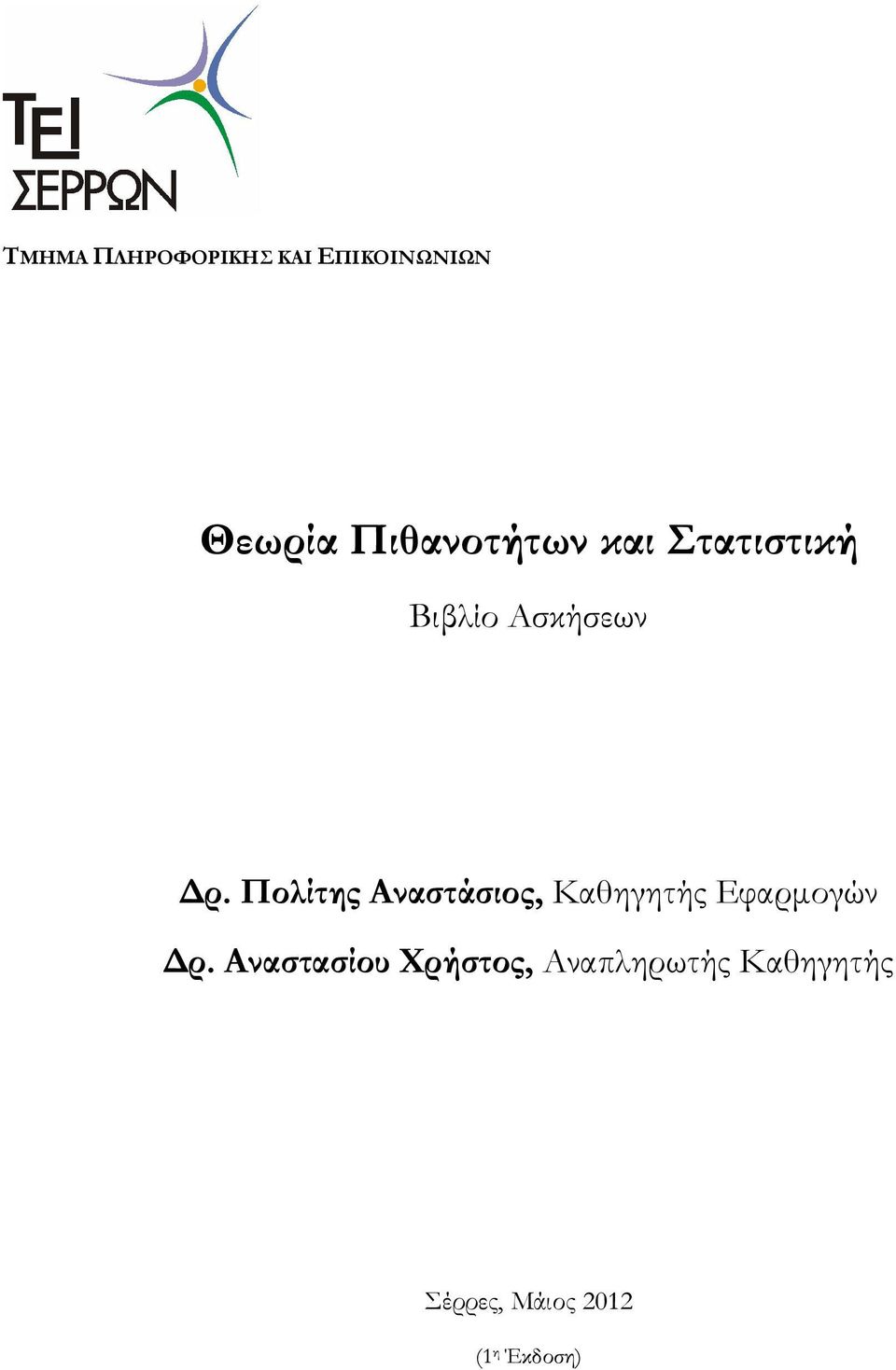 Πολίτης Αναστάσιος, Καθηγητής Εφαρµογών ρ.