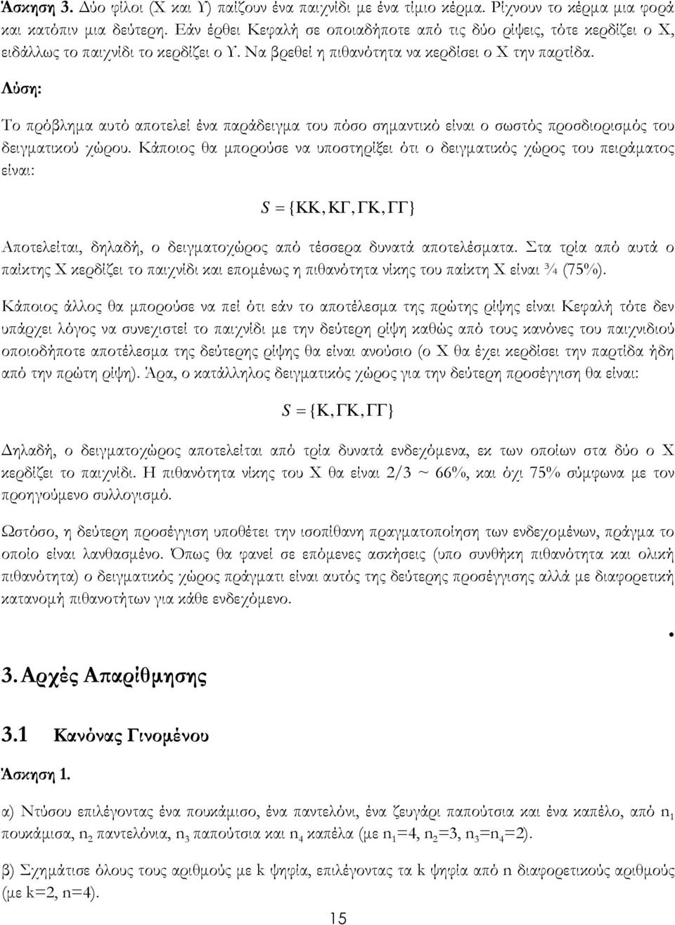 Το πρόβληµα αυτό αποτελεί ένα παράδειγµα του πόσο σηµαντικό είναι ο σωστός προσδιορισµός του δειγµατικού χώρου.