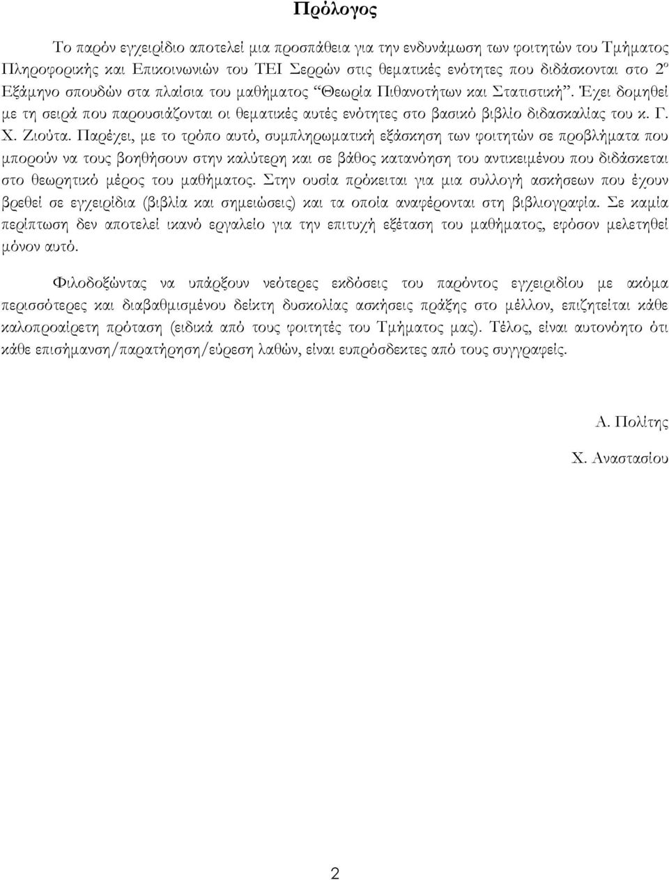 Παρέχει, µε το τρόπο αυτό, συµπληρωµατική εξάσκηση των φοιτητών σε προβλήµατα που µπορούν να τους βοηθήσουν στην καλύτερη και σε βάθος κατανόηση του αντικειµένου που διδάσκεται στο θεωρητικό µέρος
