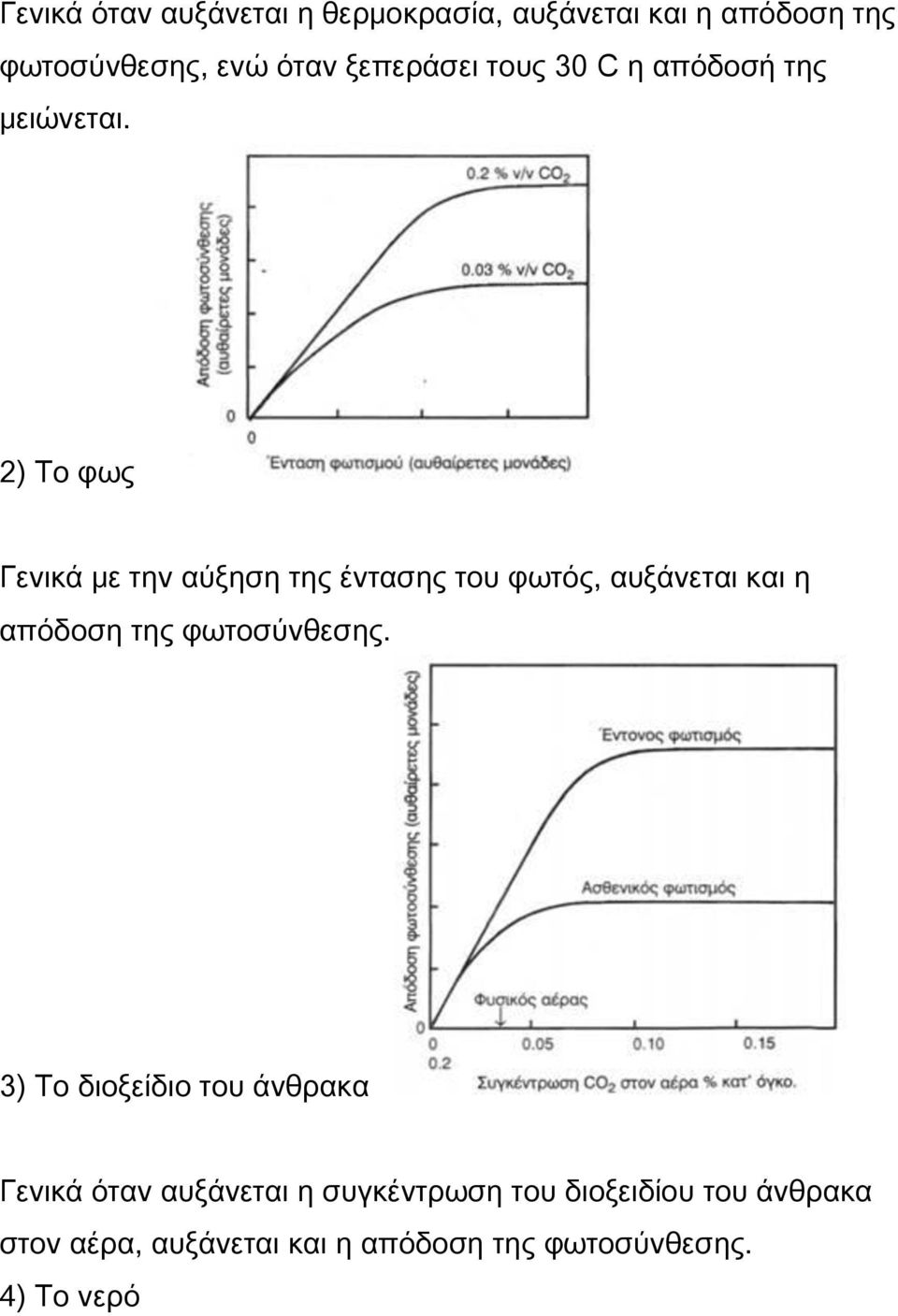 2) Το φως Γενικά με την αύξηση της έντασης του φωτός, αυξάνεται και η απόδοση της φωτοσύνθεσης.