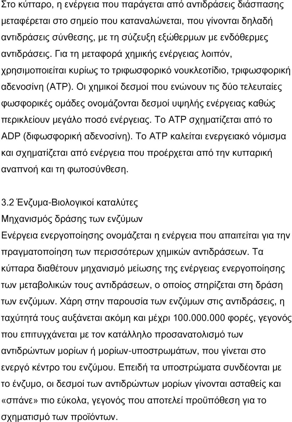 Οι χημικοί δεσμοί που ενώνουν τις δύο τελευταίες φωσφορικές ομάδες ονομάζονται δεσμοί υψηλής ενέργειας καθώς περικλείουν μεγάλο ποσό ενέργειας. Το ΑΤΡ σχηματίζεται από το ΑDP (διφωσφορική αδενοσίνη).