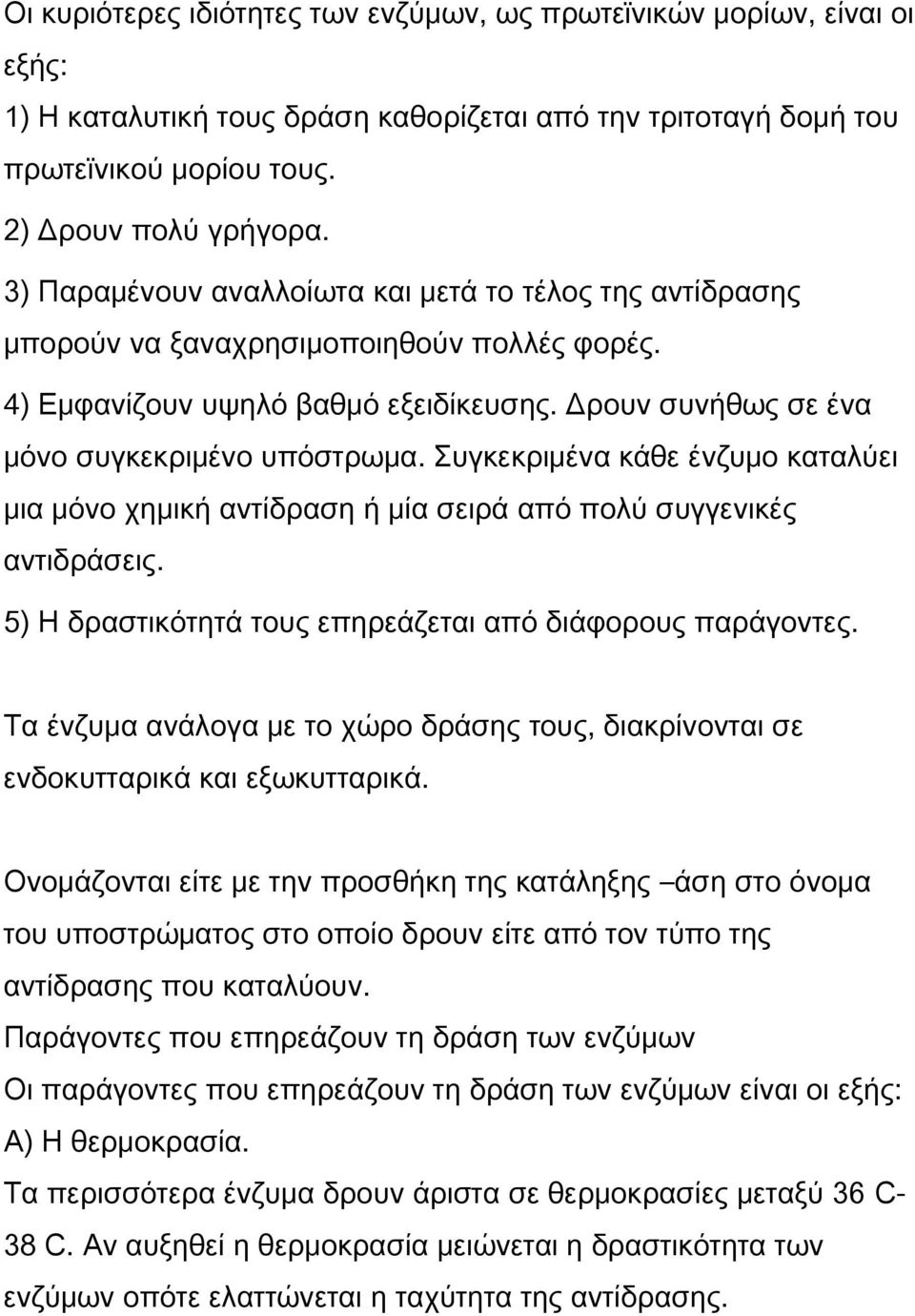 Συγκεκριμένα κάθε ένζυμο καταλύει μια μόνο χημική αντίδραση ή μία σειρά από πολύ συγγενικές αντιδράσεις. 5) Η δραστικότητά τους επηρεάζεται από διάφορους παράγοντες.