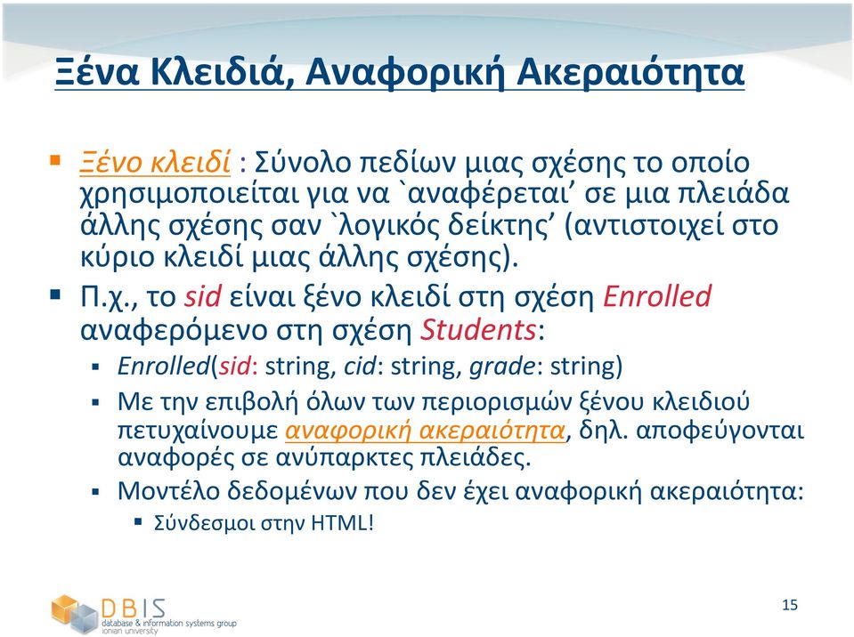 στη σχέση Students: Enrolled(sid: string, cid: string, grade: string) Με την επιβολή όλων των περιορισμών ξένου κλειδιού πετυχαίνουμε