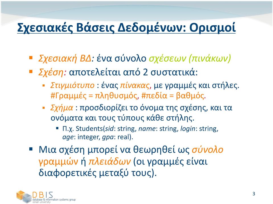 Σχήμα : προσδιορίζει το όνομα της σχέσης, και τα ονόματα και τους τύπους κάθε στήλης. Π.χ. Students(sid: string, name: string, login: string, age: integer, gpa: real).