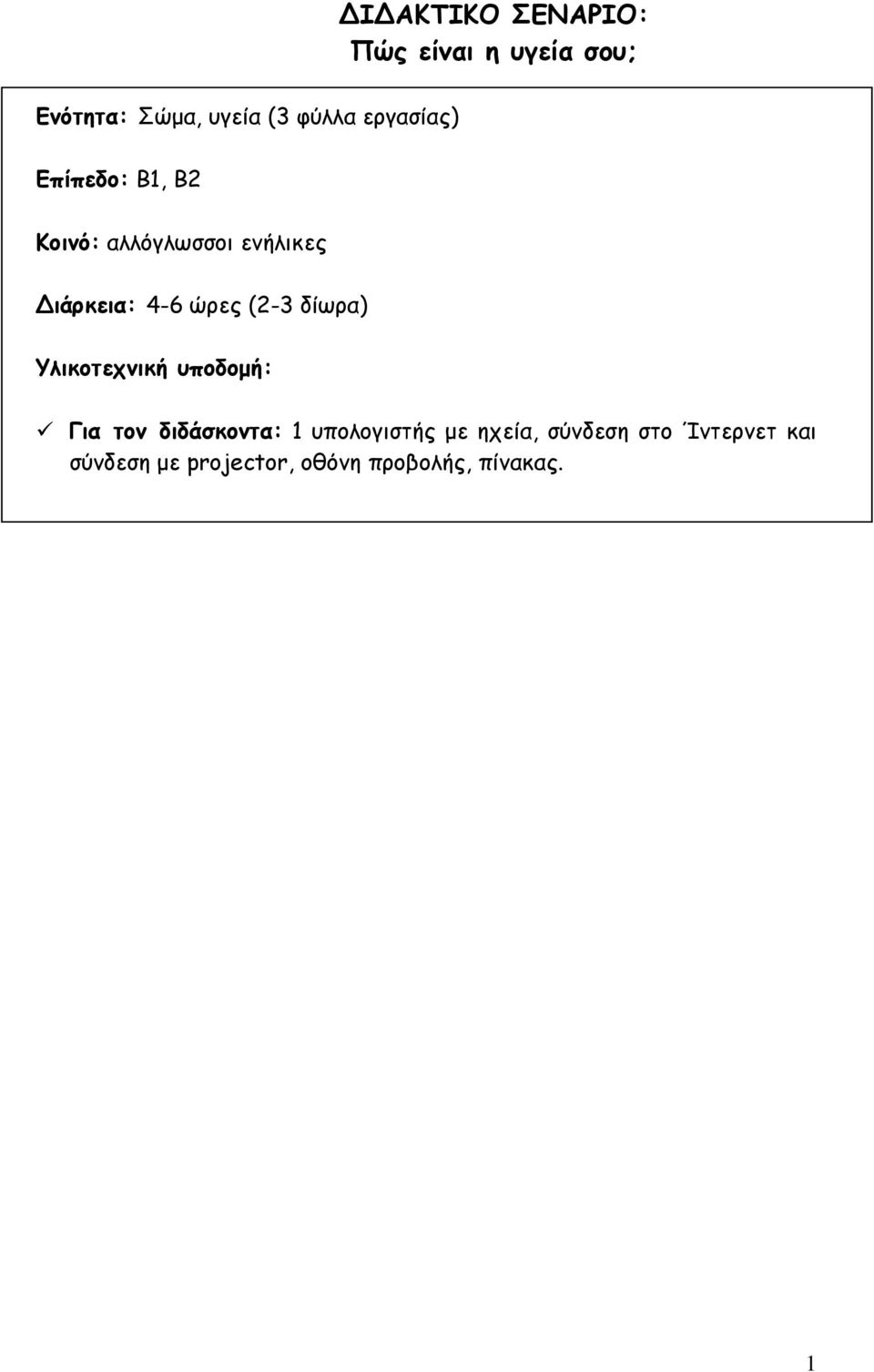 (2-3 δίωρα) Υλικοτεχνική υποδομή: Για τον διδάσκοντα: 1 υπολογιστής με