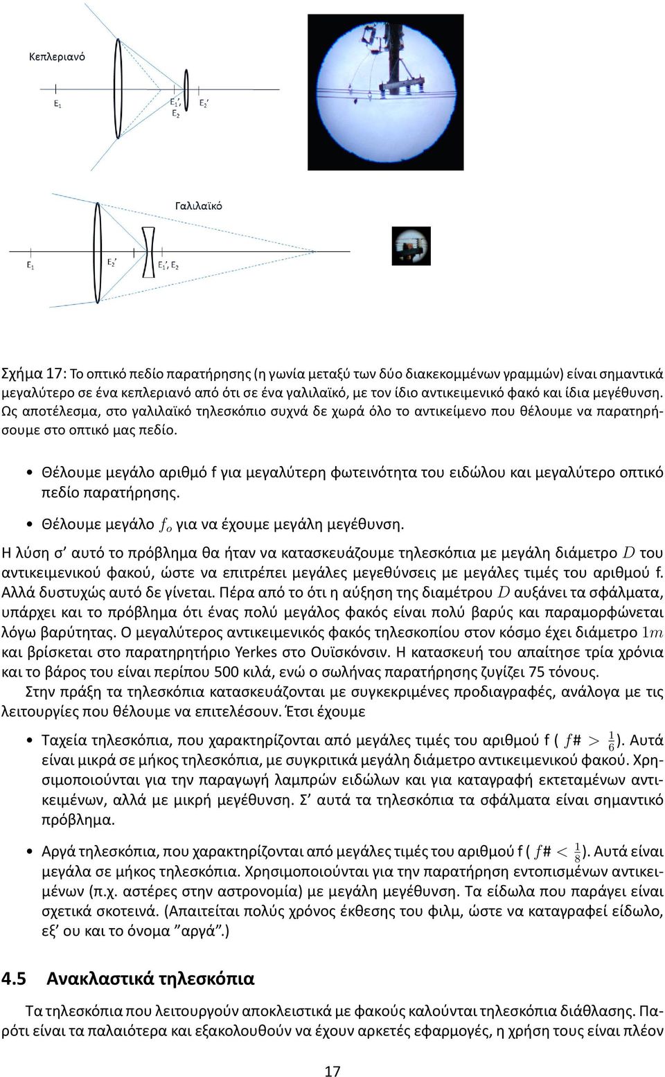 Θέλουμε μεγάλο αριθμό f για μεγαλύτερη φωτεινότητα του ειδώλου και μεγαλύτερο οπτικό πεδίο παρατήρησης. Θέλουμε μεγάλο f o για να έχουμε μεγάλη μεγέθυνση.
