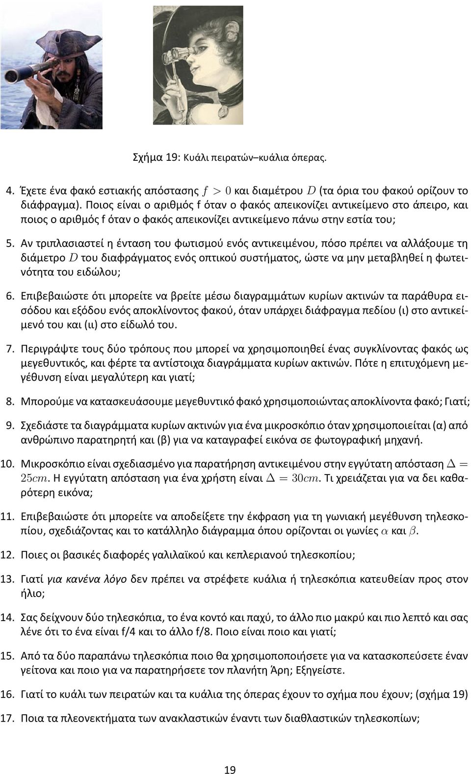 Αν τριπλασιαστεί η ένταση του φωτισμού ενός αντικειμένου, πόσο πρέπει να αλλάξουμε τη διάμετρο D του διαφράγματος ενός οπτικού συστήματος, ώστε να μην μεταβληθεί η φωτεινότητα του ειδώλου; 6.