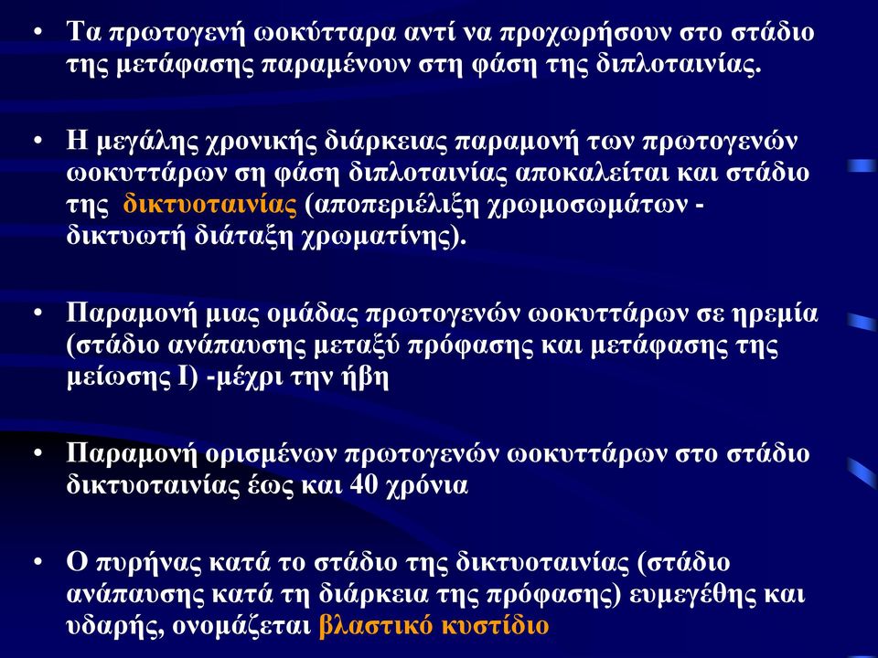 δικτυωτή διάταξη χρωματίνης).