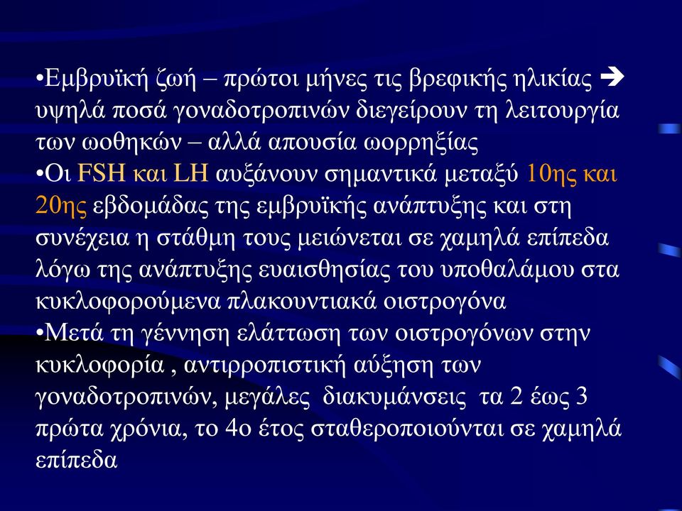 λόγω της ανάπτυξης ευαισθησίας του υποθαλάμου στα κυκλοφορούμενα πλακουντιακά οιστρογόνα Μετά τη γέννηση ελάττωση των οιστρογόνων στην