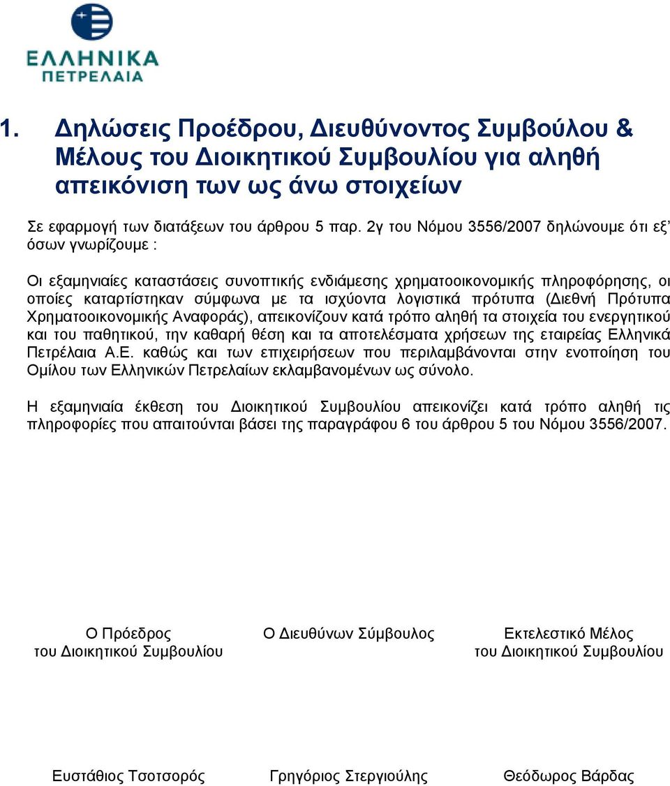 πρότυπα ( ιεθνή Πρότυπα Χρηματοοικονομικής Αναφοράς), απεικονίζουν κατά τρόπο αληθή τα στοιχεία του ενεργητικού και του παθητικού, την καθαρή θέση και τα αποτελέσματα χρήσεων της εταιρείας Ελληνικά