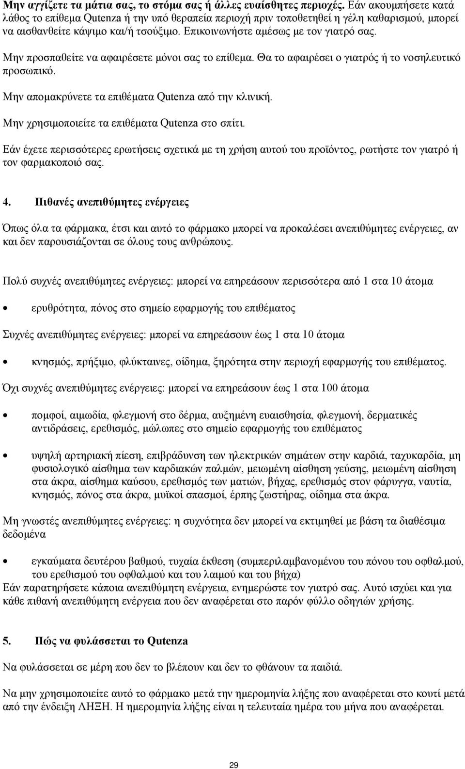 Μην προσπαθείτε να αφαιρέσετε μόνοι σας το επίθεμα. Θα το αφαιρέσει ο γιατρός ή το νοσηλευτικό προσωπικό. Μην απομακρύνετε τα επιθέματα Qutenza από την κλινική.