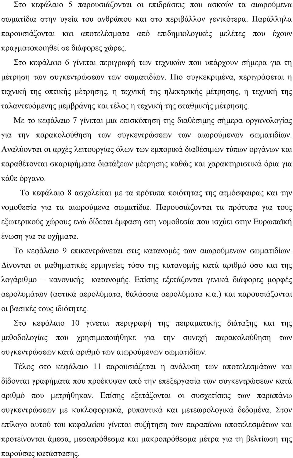 Στο κεφάλαιο 6 γίνεται περιγραφή των τεχνικών που υπάρχουν σήµερα για τη µέτρηση των συγκεντρώσεων των σωµατιδίων.