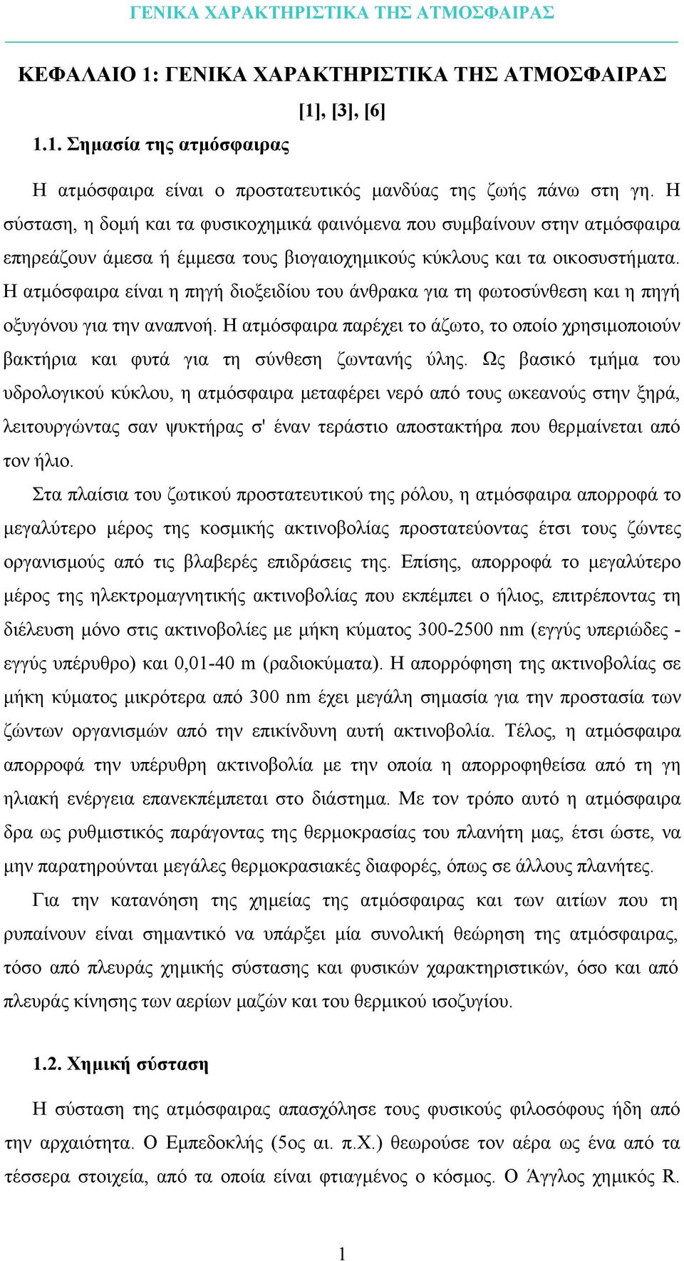 Η ατµόσφαιρα είναι η πηγή διοξειδίου του άνθρακα για τη φωτοσύνθεση και η πηγή οξυγόνου για την αναπνοή.